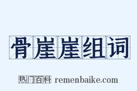 骨崖崖组词是什么意思的图片
